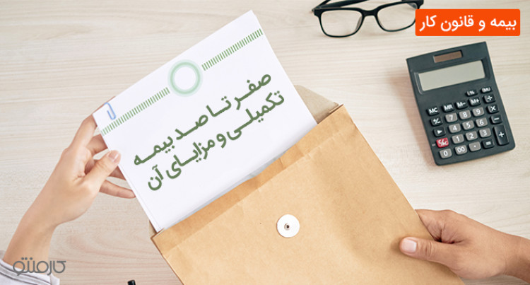 همه چیز در مورد بیمه تکمیلی و مزایای آن
